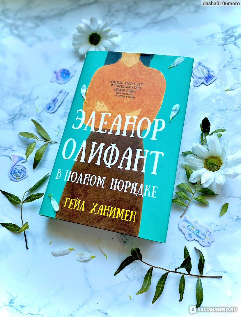 Элеанор Олифант в полном порядке. Гейл Ханимен - «Работа бухгалтером, по  выходным выпивка, по средам беседа с мамочкой, которая далеко.» | отзывы