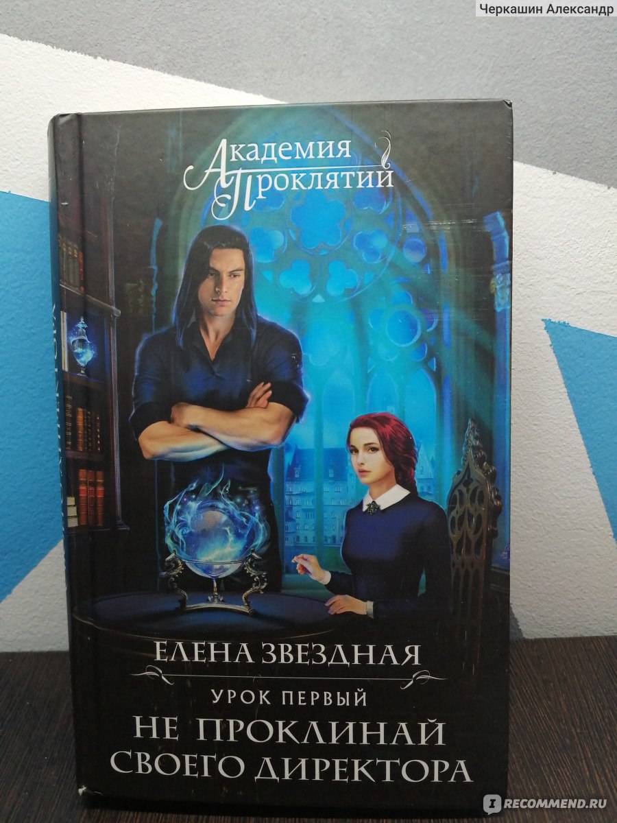 Академия проклятий. Урок первый: не проклинай своего директора. Елена  Звездная - «Книга супер, приобрела сразу 8 частей. Не жалею. » | отзывы