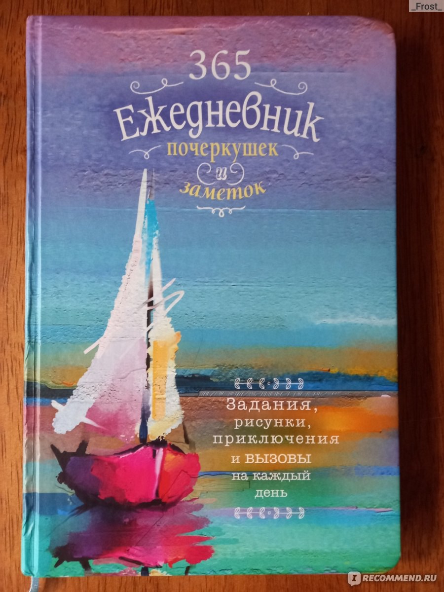 365: Ежедневник почеркушек и заметок. Задания, рисунки, приключения и  вызовы на каждый день. Издательство Контэнт - «Идеи для рисования и  интересные задания на целый год.» | отзывы