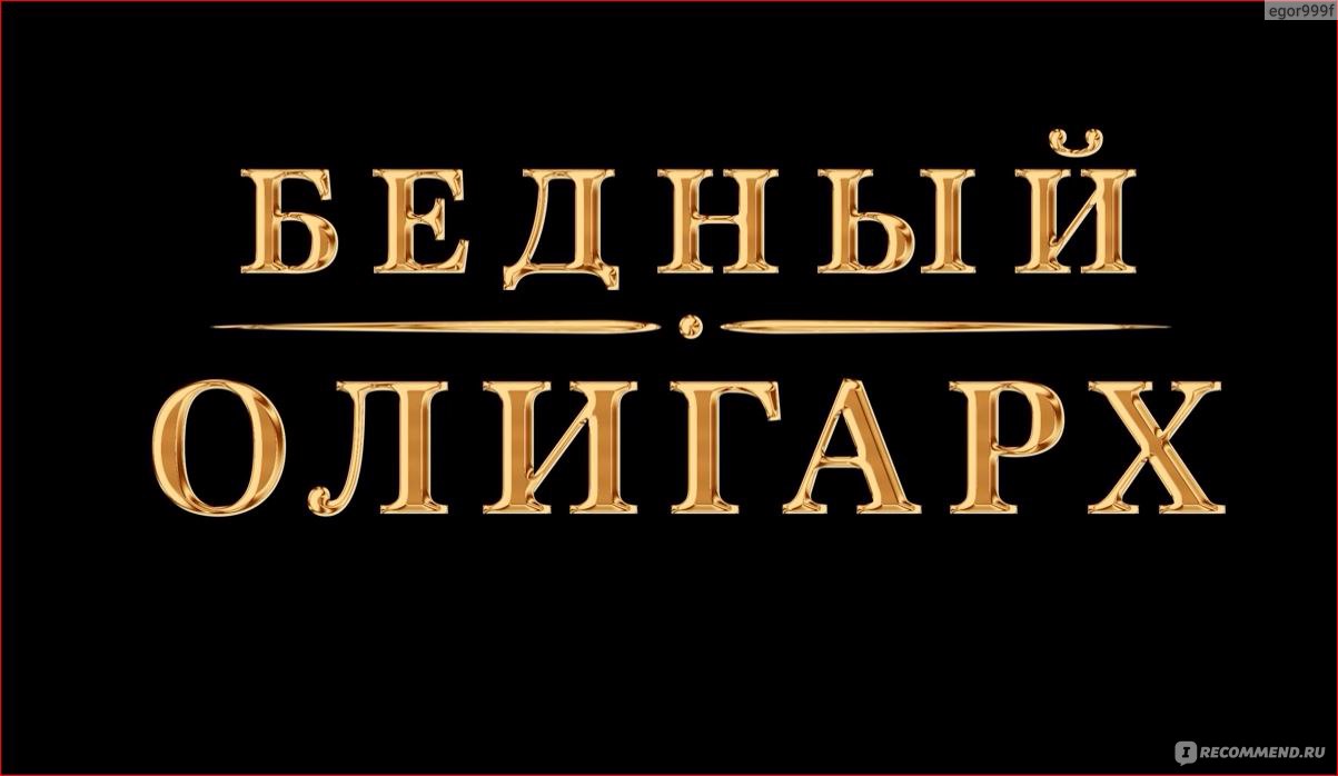 Бедный олигарх - «Самое страшное в жизни богатых - это работать)» | отзывы