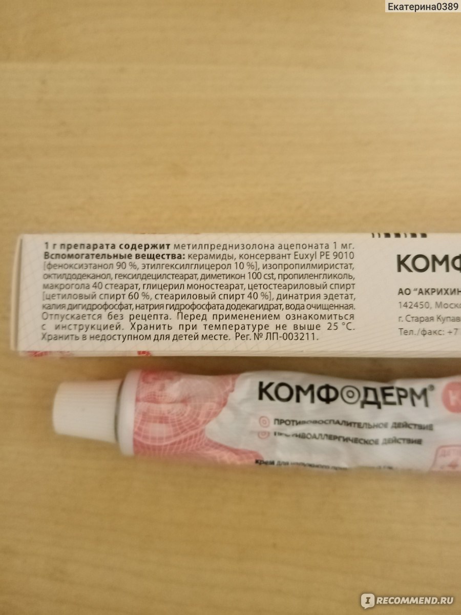 Гормональные препараты Акрихин Комфодерм К - «Комфодерм - мягкое .