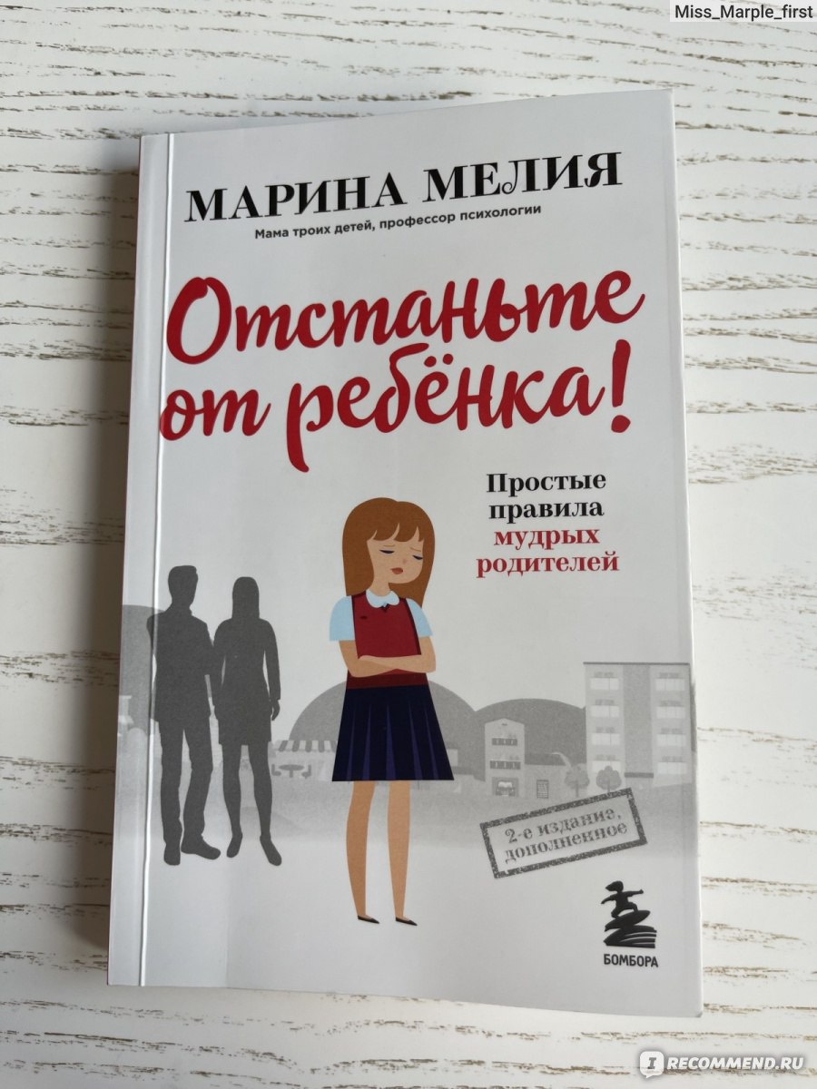 Отстаньте от ребенка! Простые правила мудрых родителей. Марина Мелия -  «Неплохая книга для познания детской психологии и взаимоотношений между  взрослыми и детьми.» | отзывы