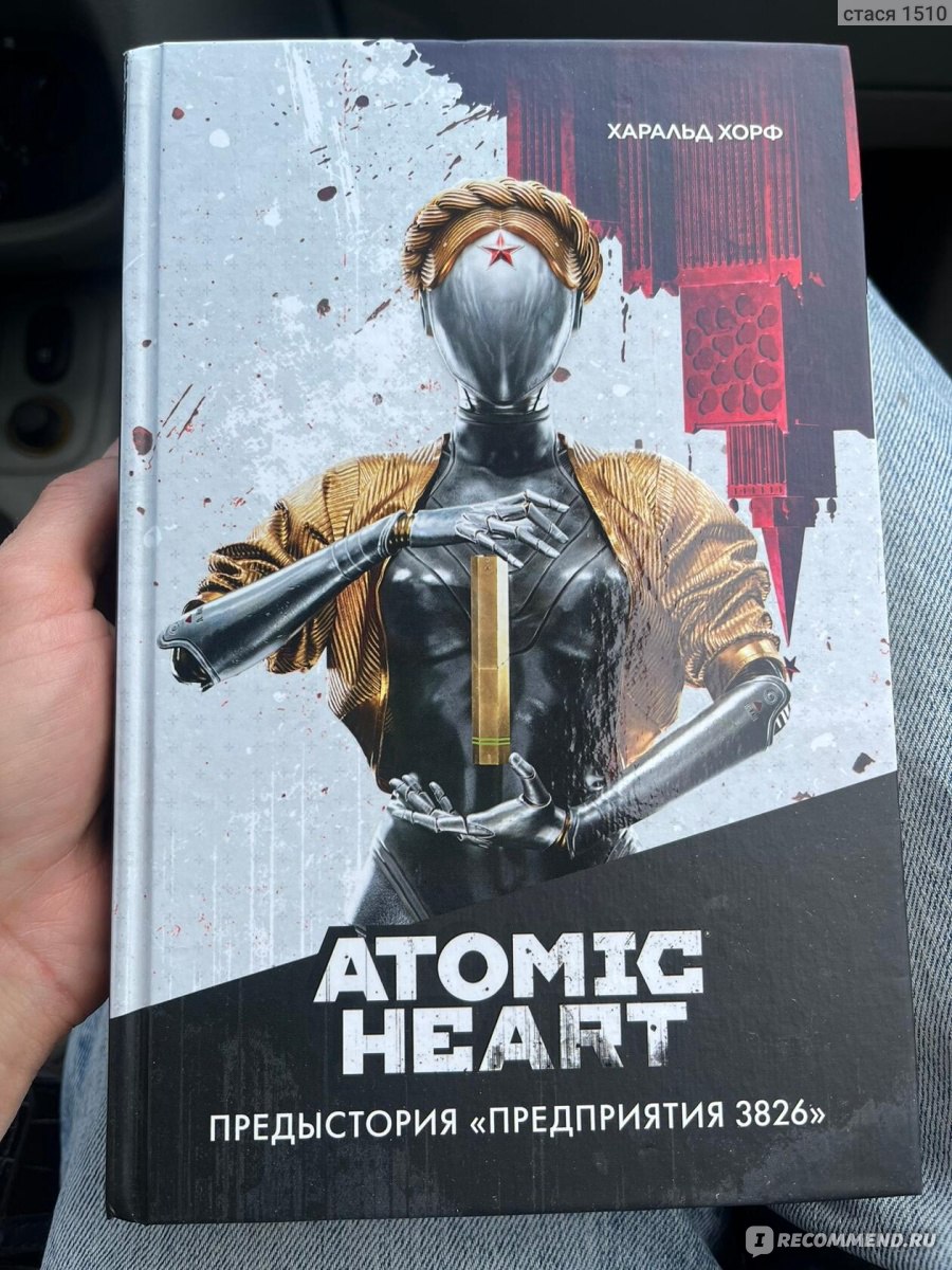 Atomic Heart. Предыстория Предприятия 3826 Харальд Хорф - «Поиграли, теперь  почитаем. Книга Atomic Heart, узнаем предысторию» | отзывы