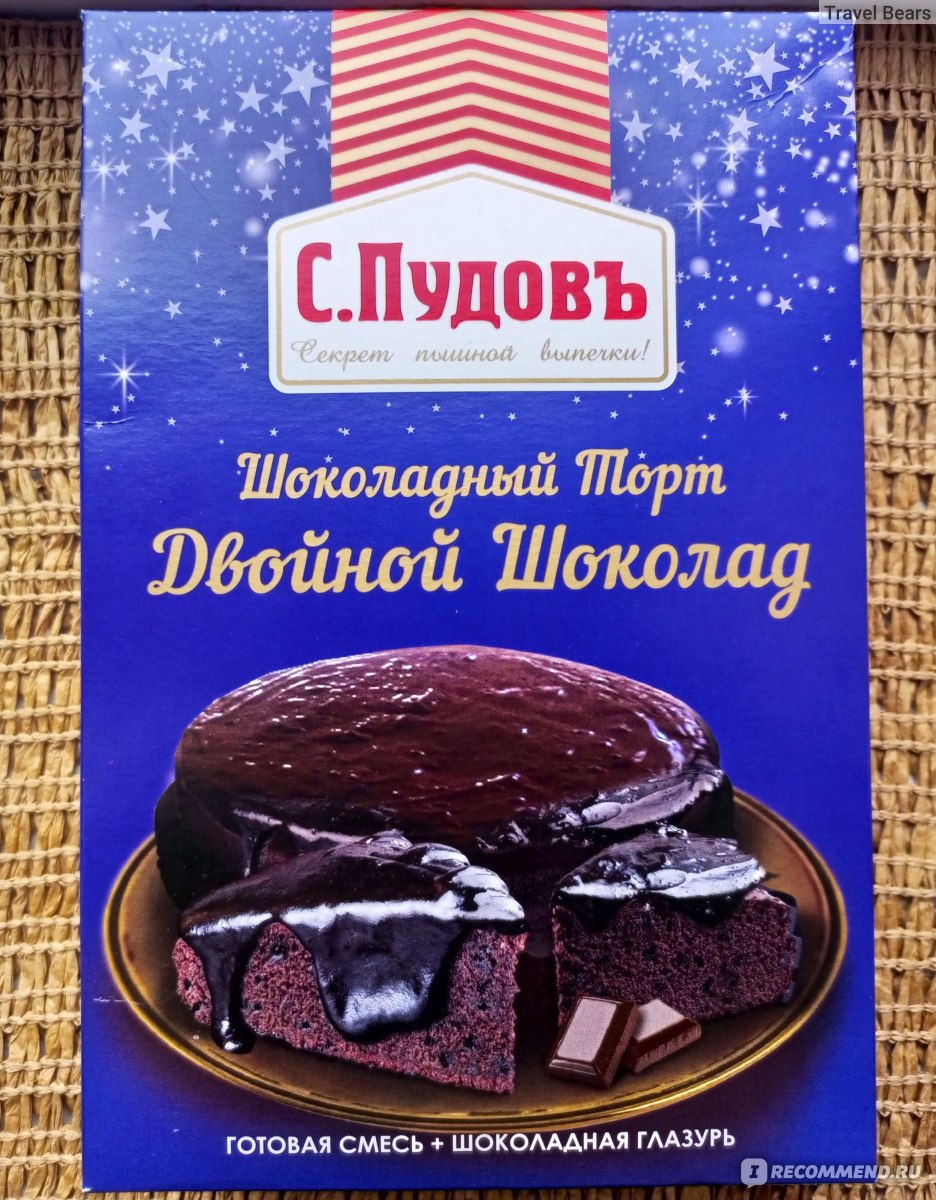 Смесь для выпечки С.Пудовъ Шоколадный торт - Двойной шоколад - «Думаю, даже  сам шоколатье Вонка не отказался бы от такого тортика. Шоколадный торт  легко и просто. Верный способ порадовать детей» | отзывы