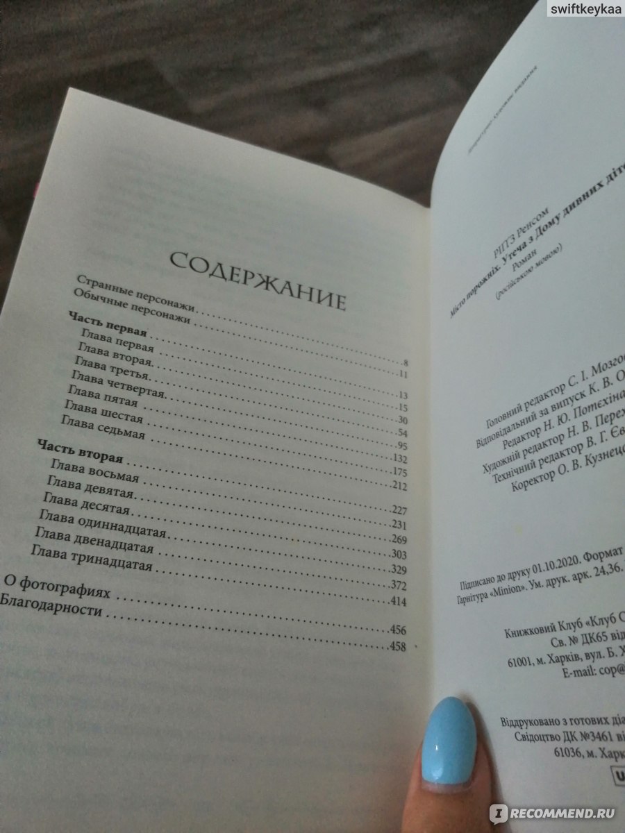 Город Пустых. Побег из дома странных детей. Ренсом Риггз - «Отличное  продолжение 