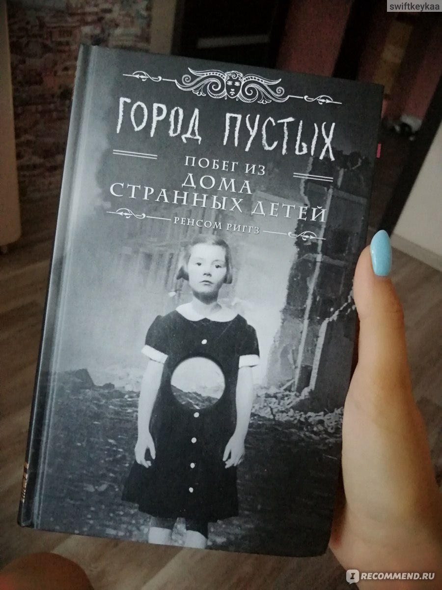 Город Пустых. Побег из дома странных детей. Ренсом Риггз - «Отличное  продолжение 