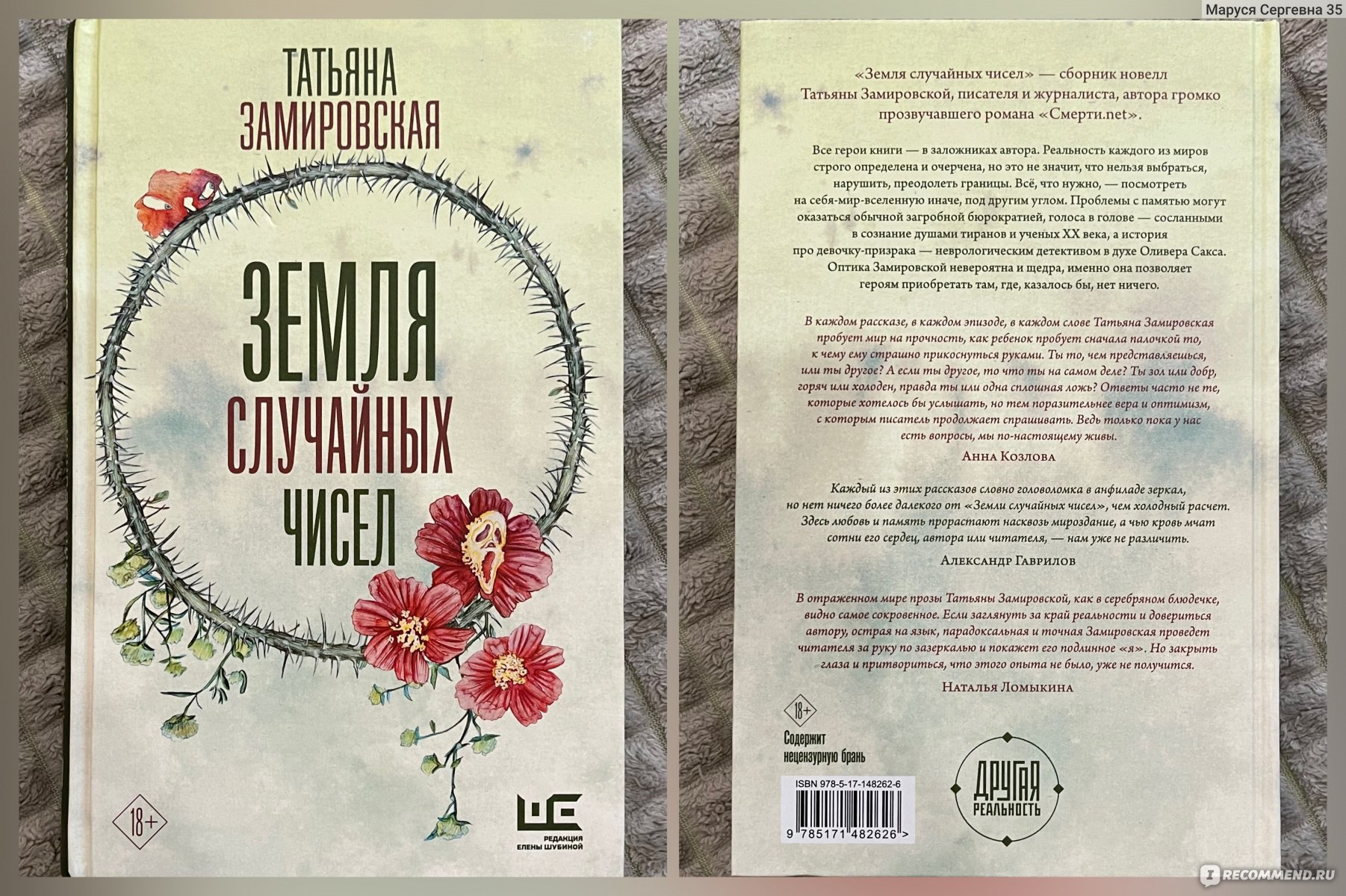 Земля случайных чисел» Татьяна Замировская - «📚 «А что это было и было  ли?» или сборник коротких рассказов от которых невозможно оторваться» |  отзывы