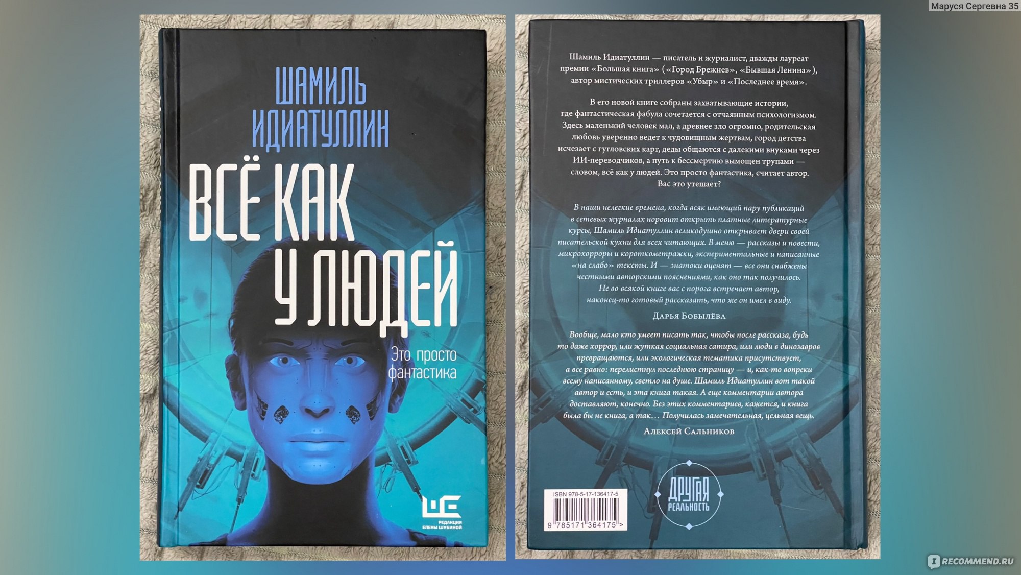 Всё как у людей» Шамиль Идиатуллин - «📚Это ПРОСТО фантастика! или сборник  повестей и рассказов, которые заставят думать» | отзывы