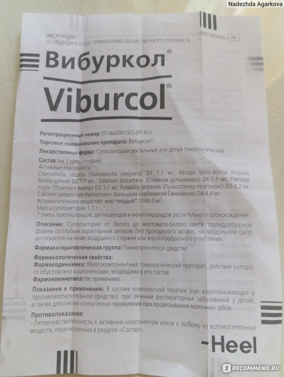 Гомеопатия Heel Вибуркол (Viburkol) - свечи - «Так и не определилась будем  ли мы их использовать или нет. » | отзывы