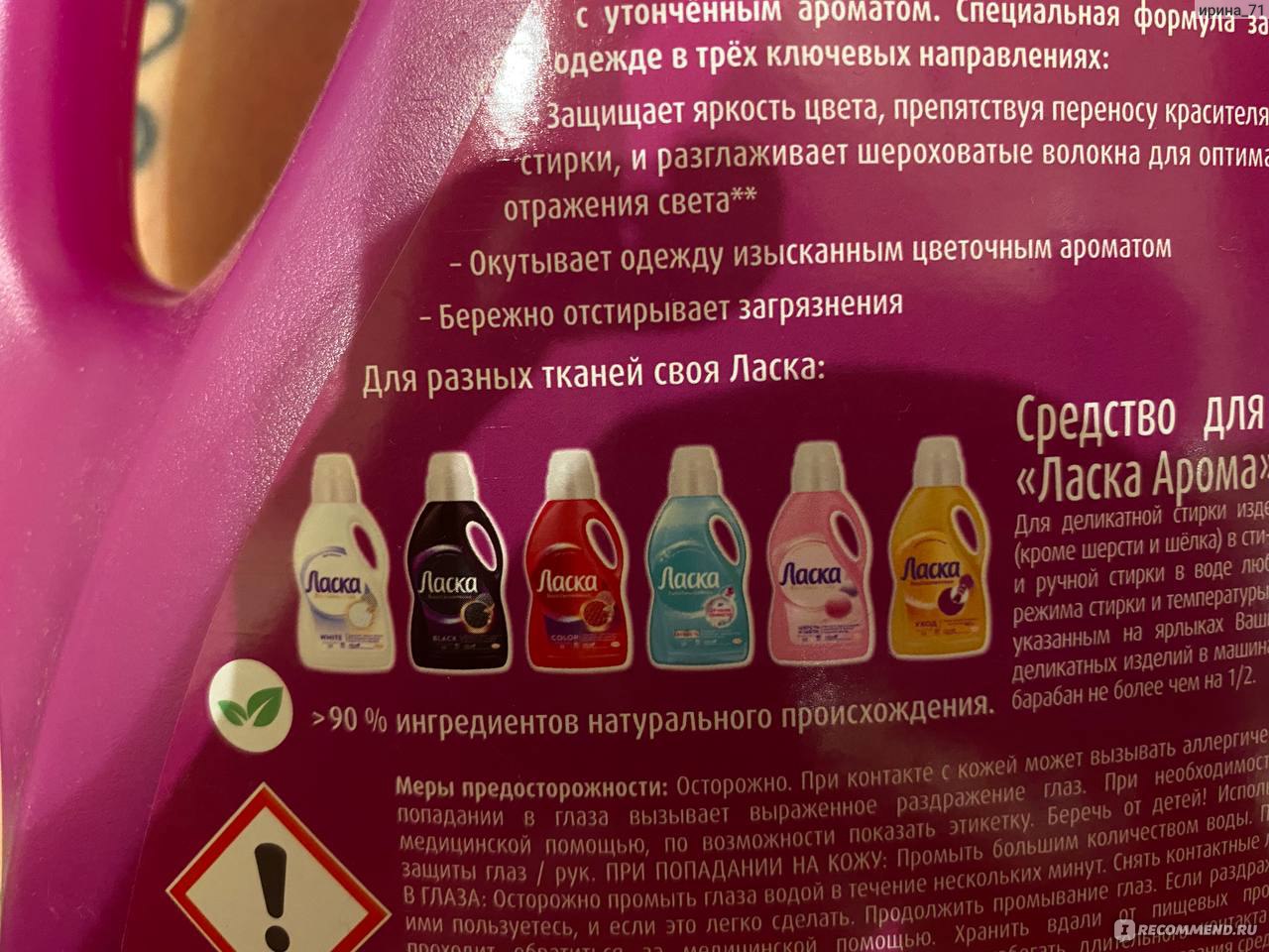 Гель для стирки Ласка Арома-уход - «Порошок+кондиционер в одном флаконе» |  отзывы