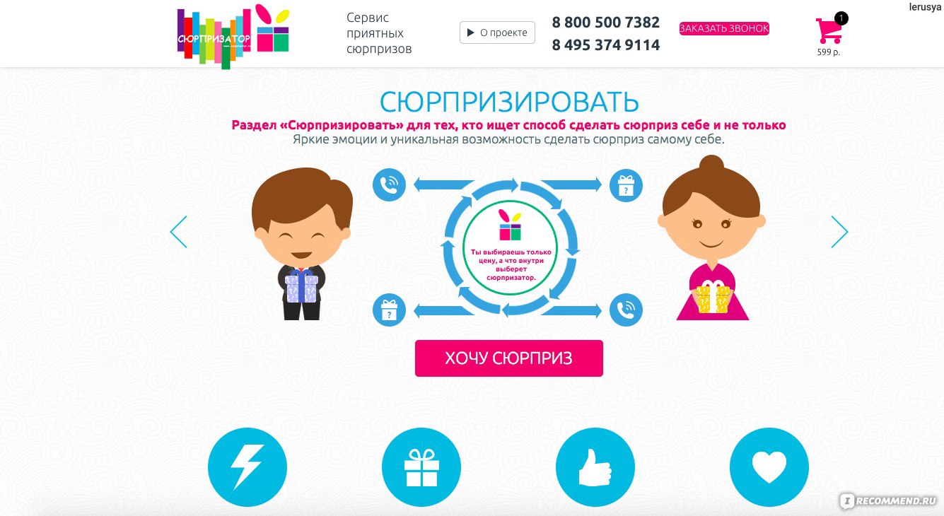 Сайт Сюрпризатор - Surprizator.ru - «Любите получать сюрпризы! Этот сервис  для вас! Открываем вместе коробочку 