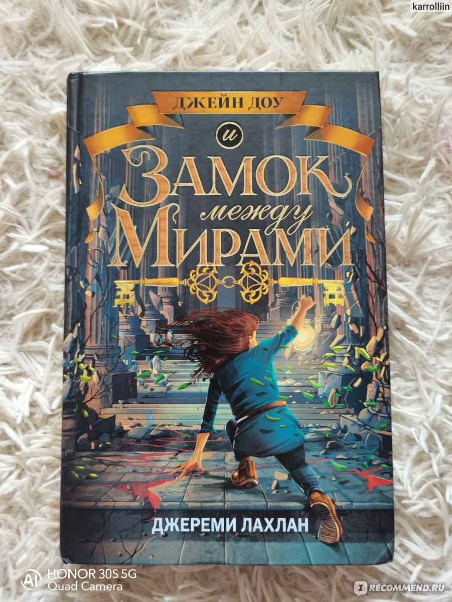 Джейн Доу и замок между мирами. Джереми Лахлан - «Волшебная книга» | отзывы