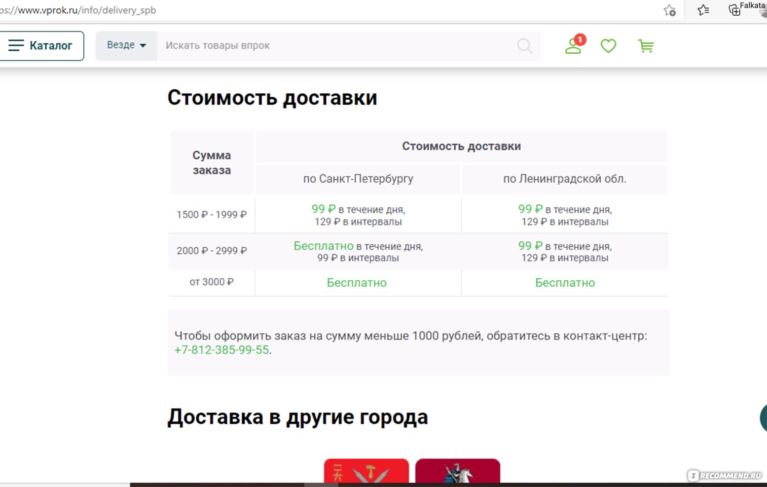 Сайт Vprok.ru - Перекрёсток Впрок - Доставка продуктов - «Еще один отличный  сайт, который на много облегчает жизнь вечно работающего человека!» | отзывы