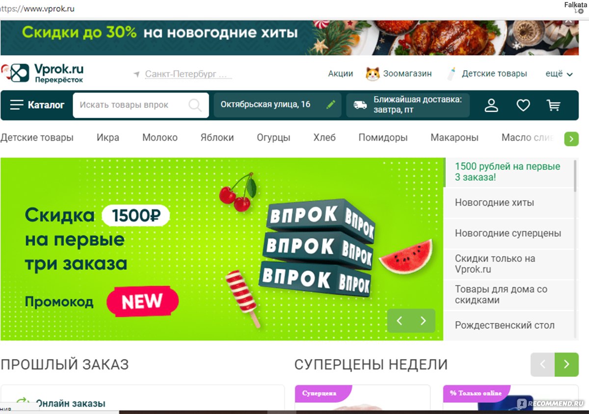 Сайт Vprok.ru - Перекрёсток Впрок - Доставка продуктов - «Еще один отличный  сайт, который на много облегчает жизнь вечно работающего человека!» | отзывы