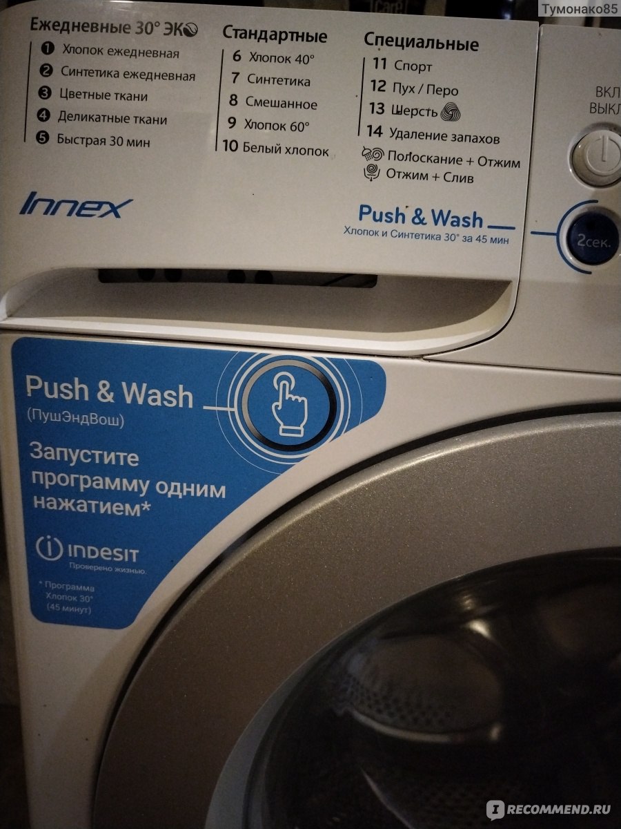 Стиральная машина Indesit Innex push and wash - «Супер-помощница)))» |  отзывы