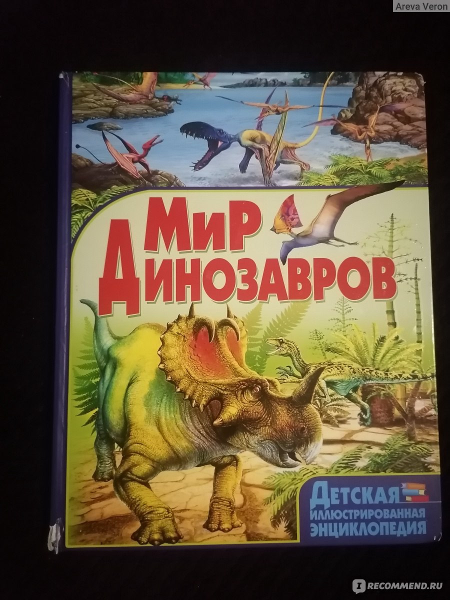 Мир динозавров. Детская Иллюстрированная Энциклодия - «Крутая красочная ...