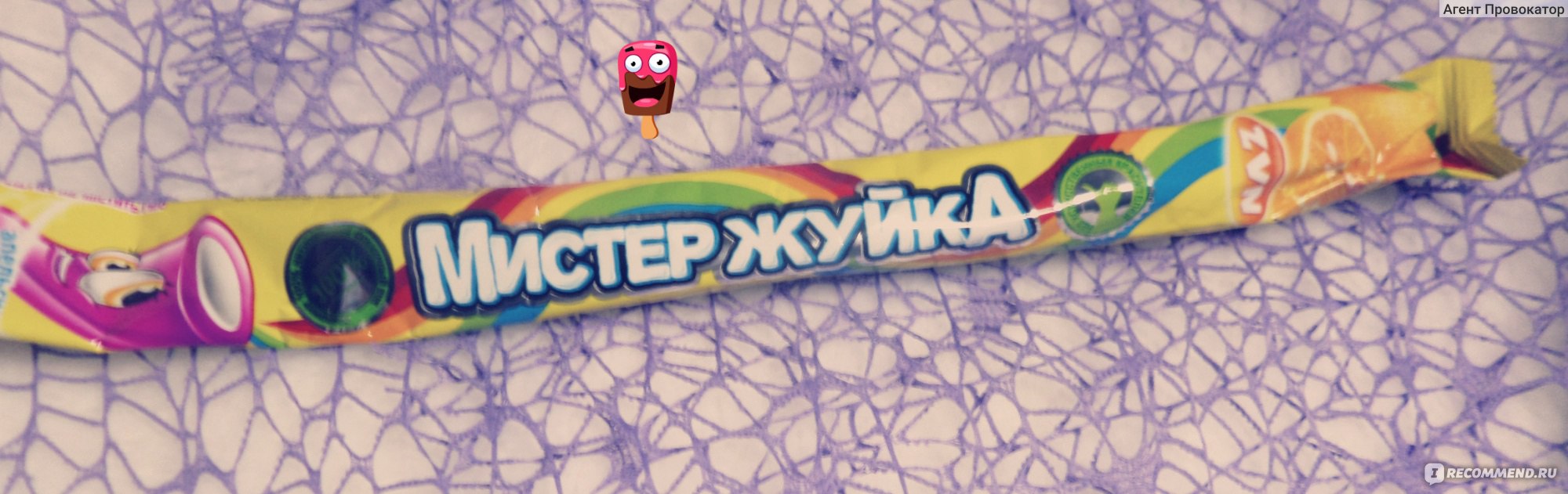 Жевательный мармелад Мистер жуйка