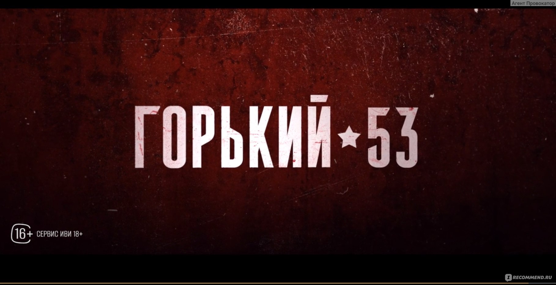 Горький 53» - ««Горький 53»: про тот одновременно страшный и счастливый  53-й. Не все идеально, но смотреть можно» | отзывы