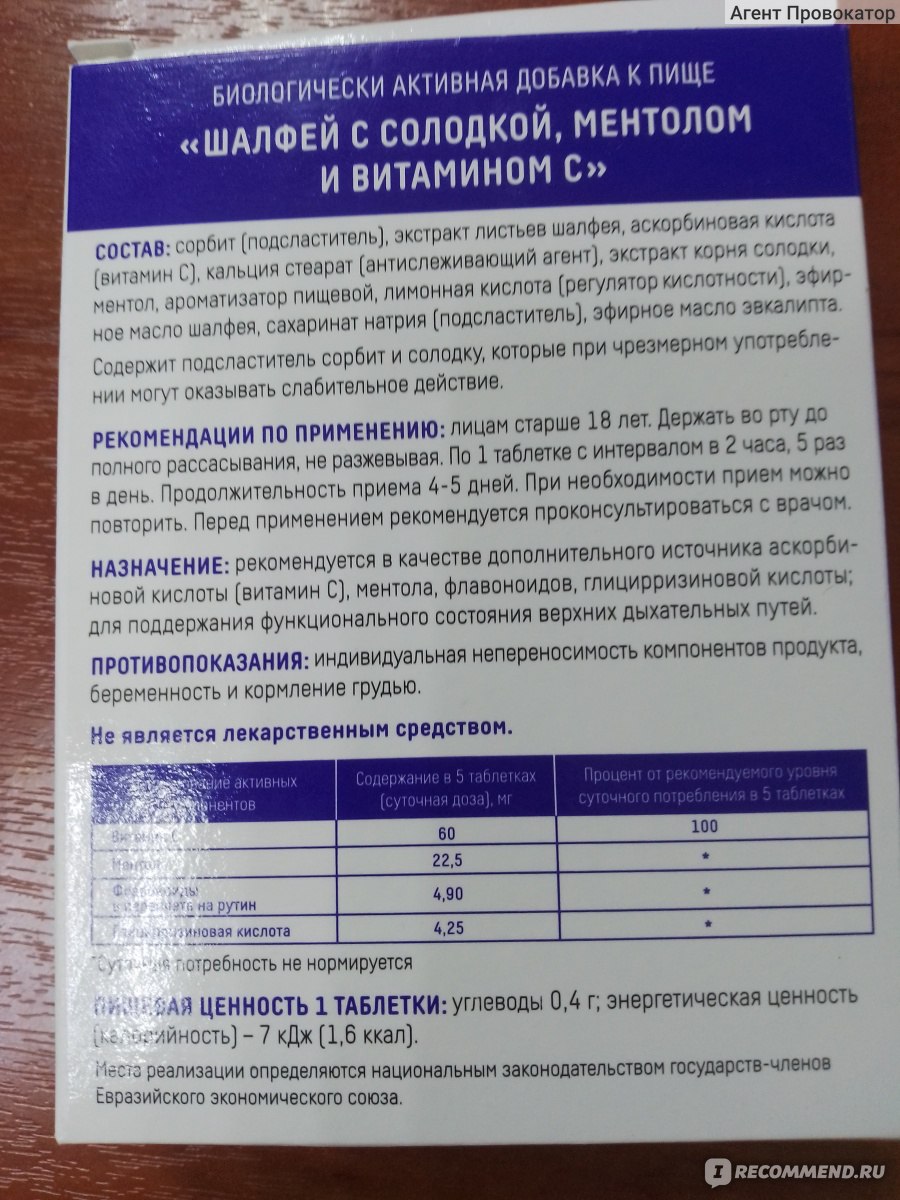 БАД Сердце Континента Шалфей с солодкой,ментолом и витамином С - «Таблетки  Шалфея для рассасывания: спасли от кашля и засухи горла » | отзывы