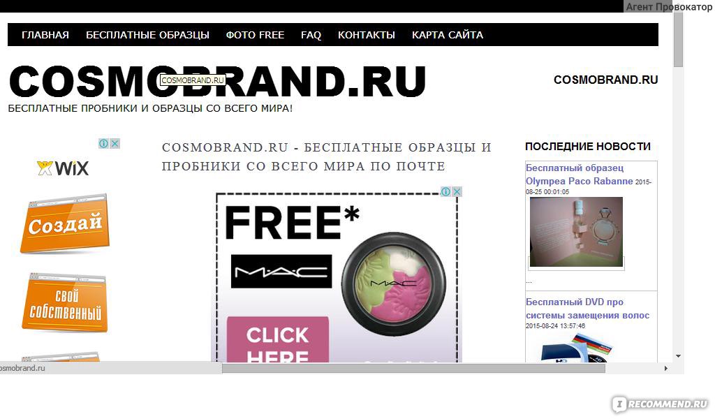 Cosmobrand ru бесплатные образцы и пробники