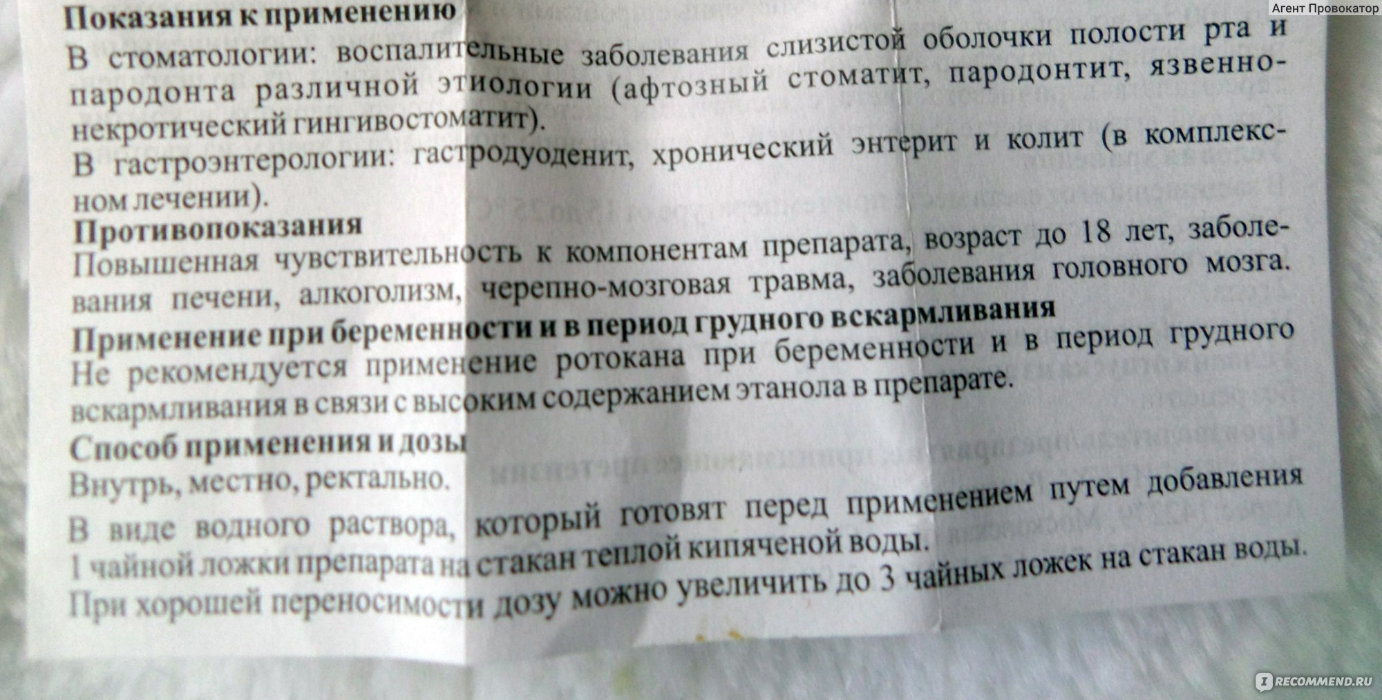 Применение ротокана внутрь. Ротокан показания. Ротокан инструкция по применению. Ротокан способ применения. Ротокан как разводить.