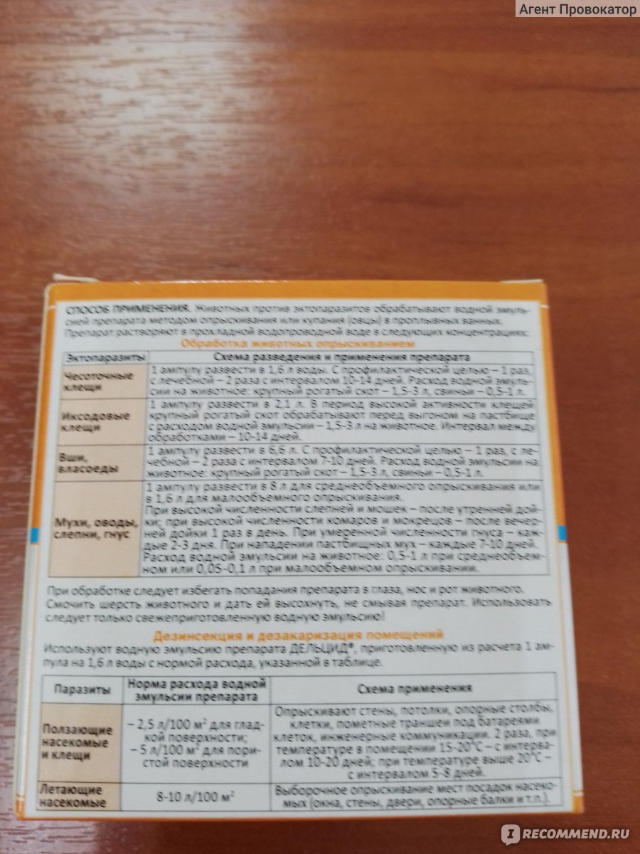 Концентрат эмульсии Дельцид в ампулах для с/х животных - «Обработала  Дельцидом помещение и услышала, как блохи и другие вредители надо мной  смеются » | отзывы
