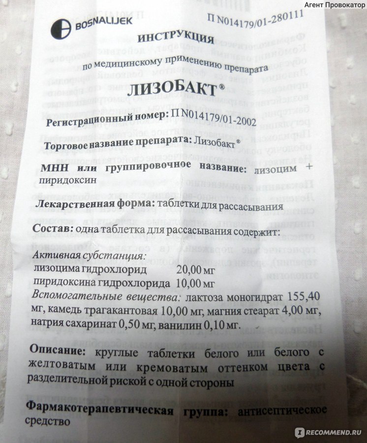 Лизобакт комплит отзывы. Лекарство лизобакт инструкция. Лизобакт инструкция. Лизобакт состав. Лизобакт таблетки инструкция.