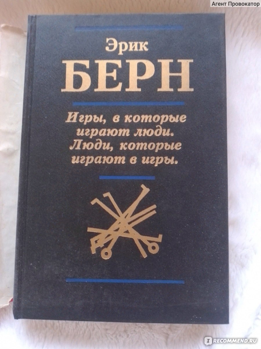 Игры, в которые играют люди. Люди, которые играют в игры, Эрик Берн -  «Анатомия делает девушку хорошенькой или фотогеничной, но только улыбка  отца позволяет лицу дочери сверкать красотой (с).» | отзывы