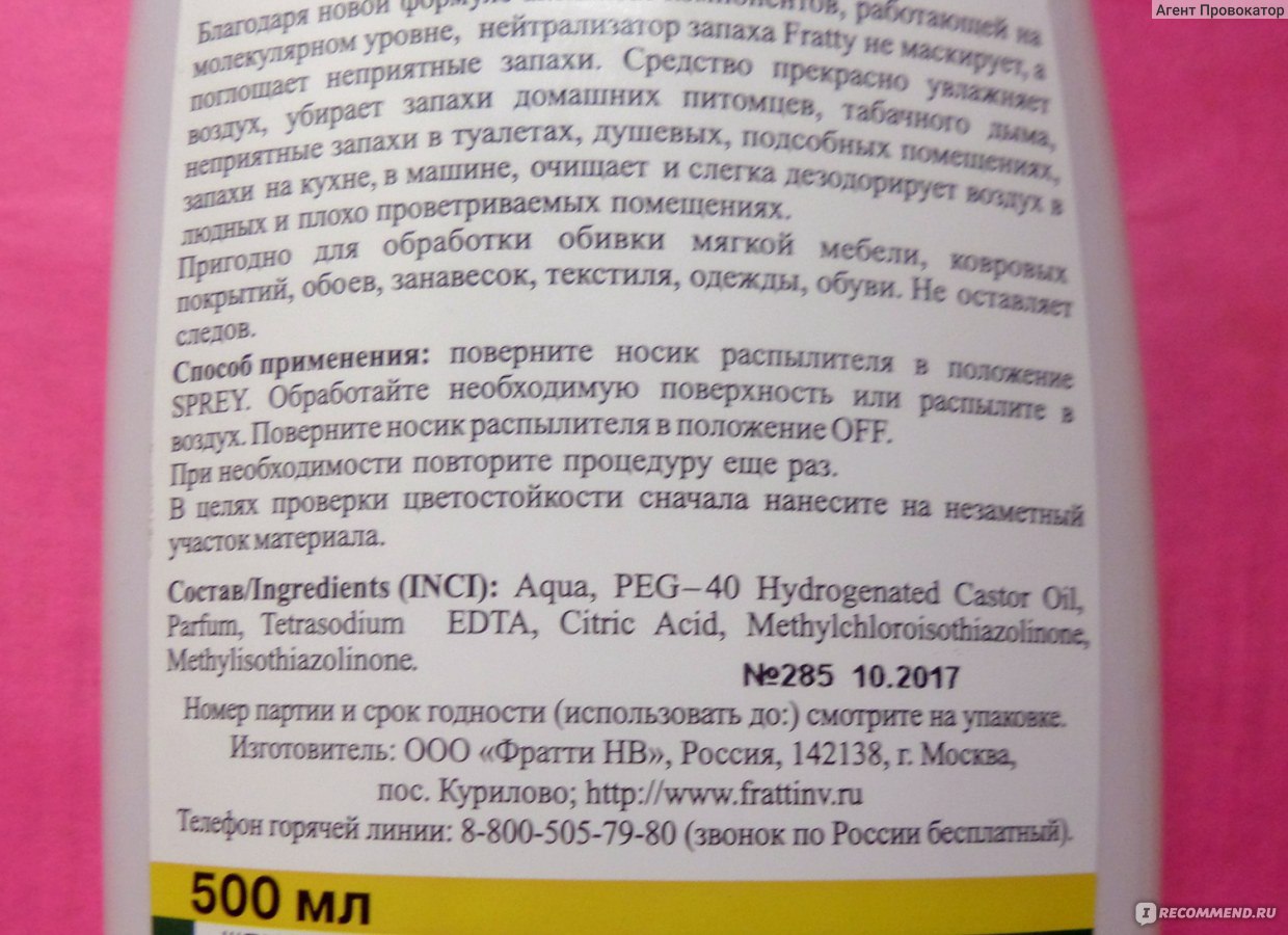 Нейтрализатор запаха Fratty Cleaner «Лайм и зеленый Чай» - «ВСЕМ хозяюшкам  на заметку: Нейтрализатор запаха от Фратти-Shop это просто находка.  Устраняет запахи, освежает воздух, экологически чистый» | отзывы