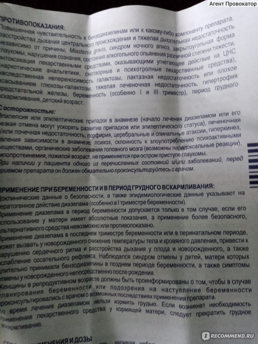 Лекарственный препарат Polfa Tarchomin S,A. Таблетки Релиум (Диазепам) 5 мг  - «Нейролептик Релиум (Диазепам). На расслабоне, на чиле. Ага, как-бы не  так. Состояние отрешенности от всего мира. Мой отзыв о препарате » |