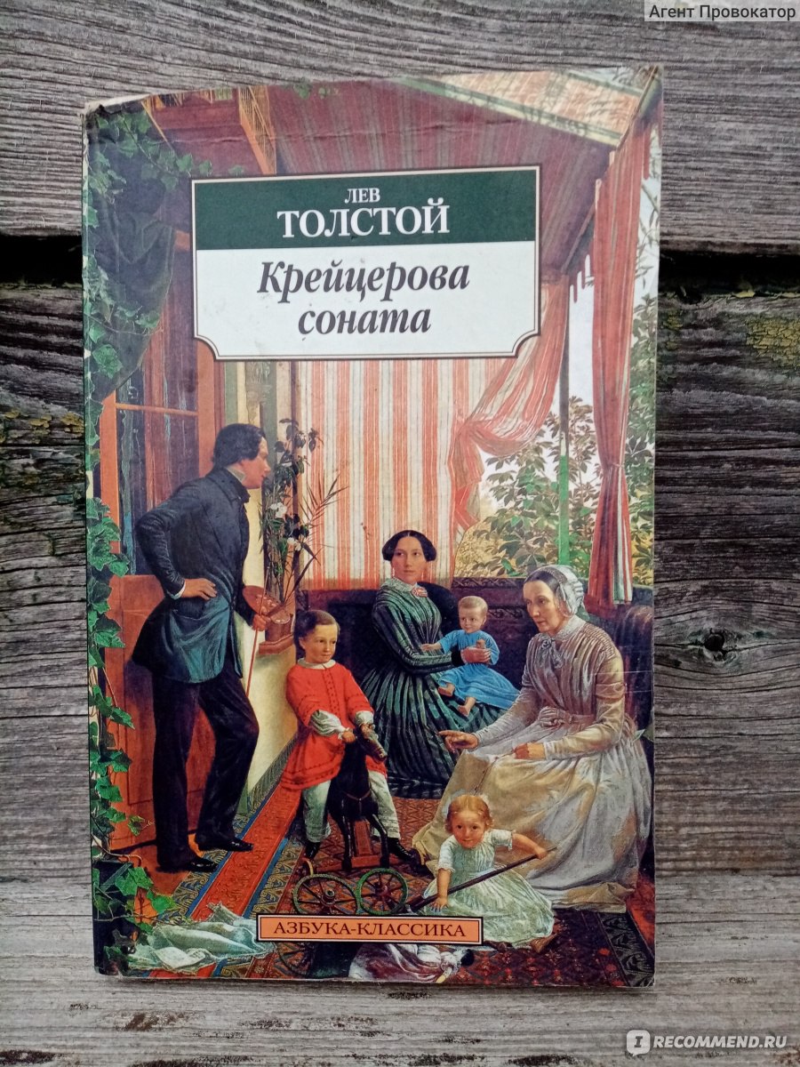 Толстой соната крейцерова кратко. Крейцерова Соната толстой книга. Лев толстой Крейцерова Соната. Толстой Крейцерова Соната аннотация. Трухачевский Крейцерова Соната.