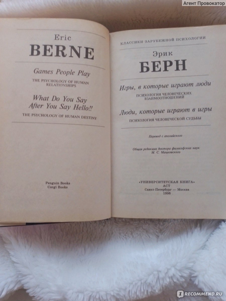 Игры, в которые играют люди. Люди, которые играют в игры, Эрик Берн -  «Анатомия делает девушку хорошенькой или фотогеничной, но только улыбка  отца позволяет лицу дочери сверкать красотой (с).» | отзывы