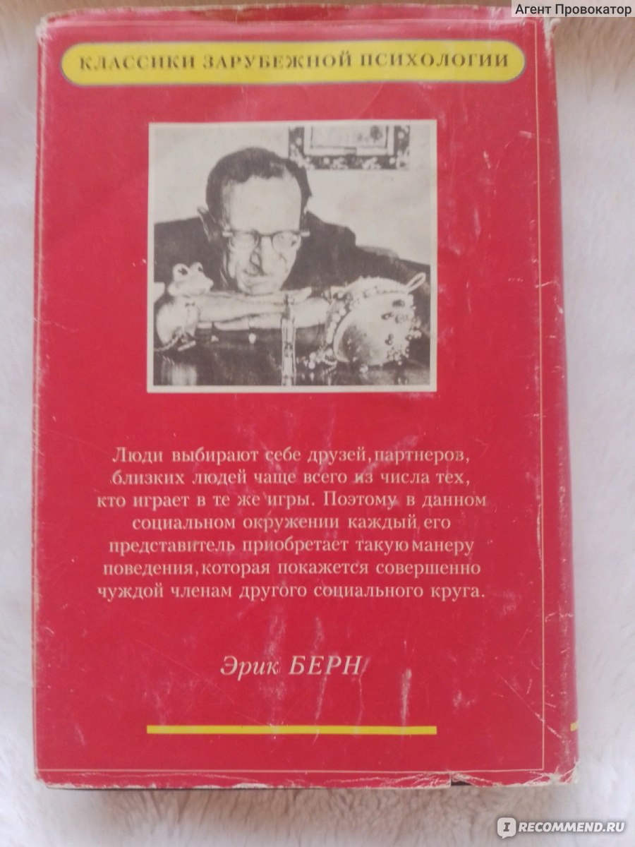 Игры, в которые играют люди. Люди, которые играют в игры, Эрик Берн -  «Анатомия делает девушку хорошенькой или фотогеничной, но только улыбка  отца позволяет лицу дочери сверкать красотой (с).» | отзывы