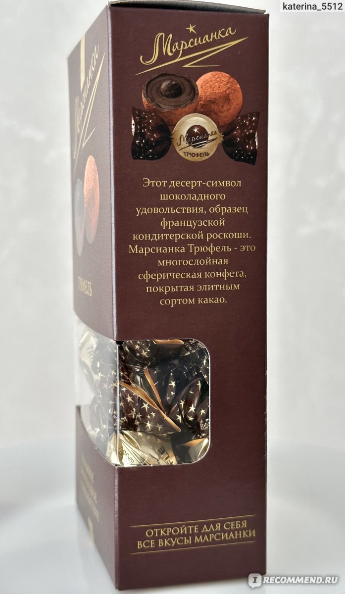 Конфеты Марсианка Трюфель - «Мне очень нравятся 🥰👍🏻» | отзывы