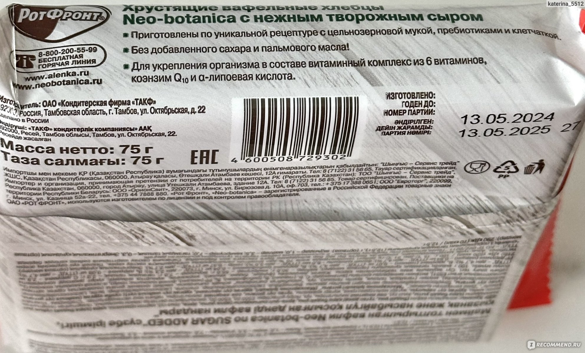 Хлебцы Рот Фронт Вафельные злаковые с творожным сыром, томатами и базиликом  Eco Botanica - «Как Яшкинский сэндвич, только в соленом варианте 😅» |  отзывы