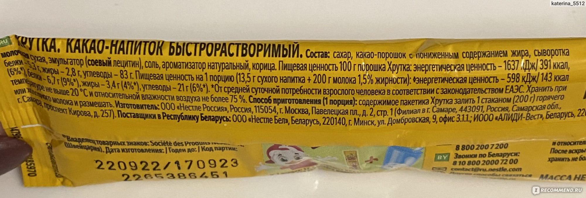 Напиток хрутка. Хрутка какао. Какао Хрутка 250г. Какао Хрутка 250 гр. Нестле Хрутка какао порошок.