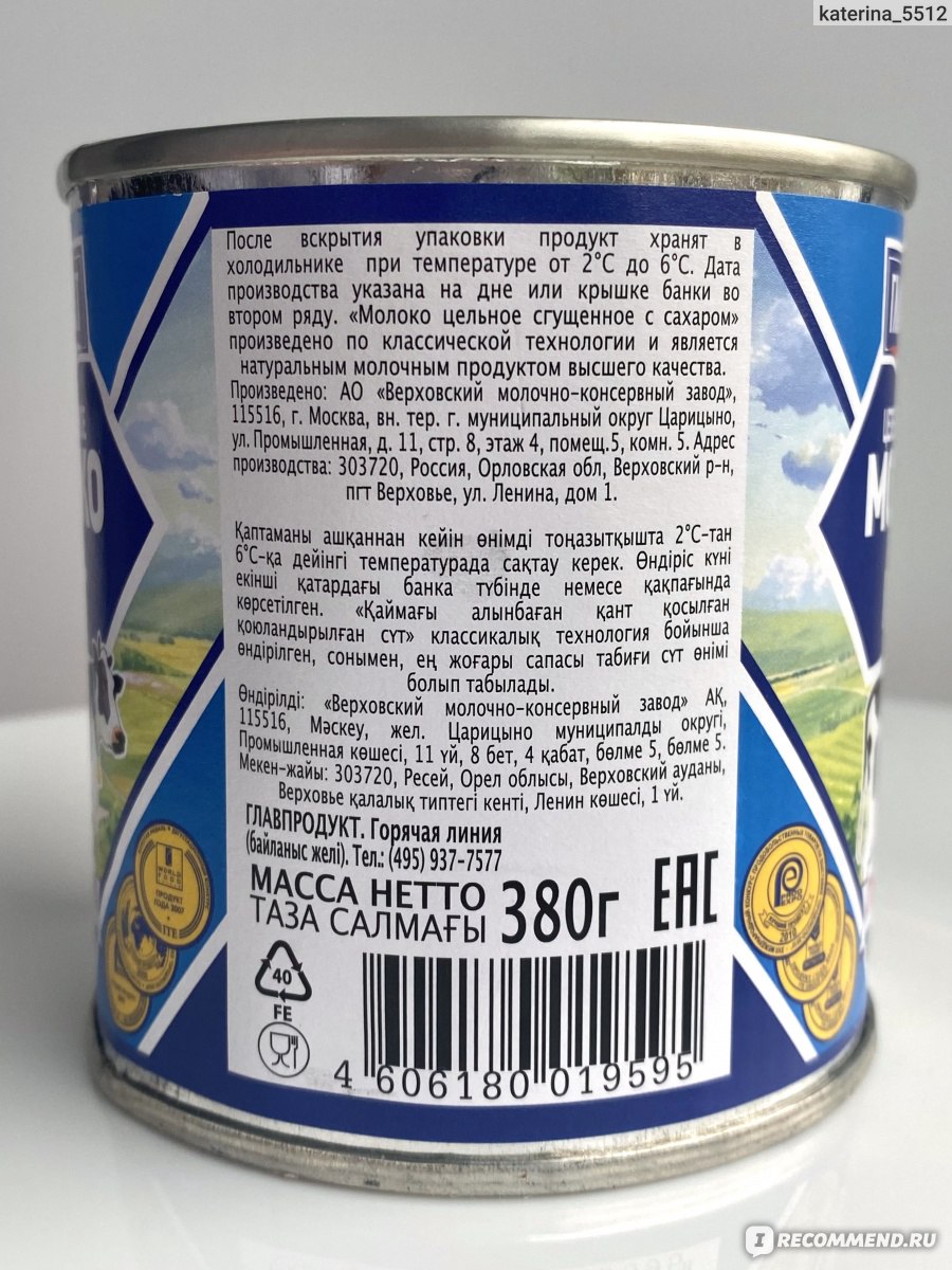 Молоко сгущенное Главпродукт цельное с сахаром премиум - «Отличное качество  👍🏻» | отзывы