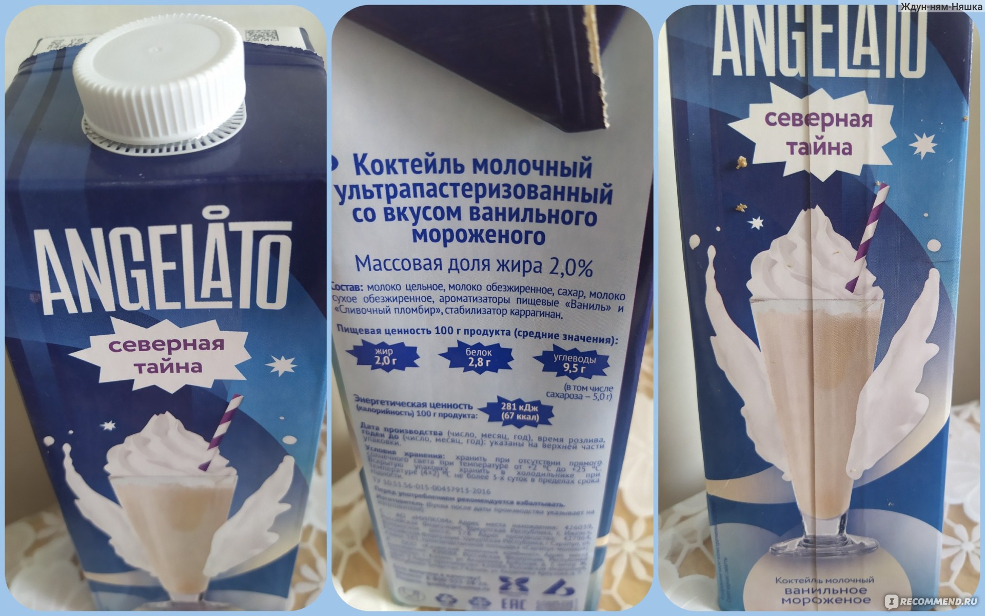 Молочный коктейль Angelato «Северная тайна» со вкусом ванильного мороженого,  950г - «Новинка: Божественный вкус из детства растаявшего мороженого,  крылья на упаковке тому доказательство» | отзывы