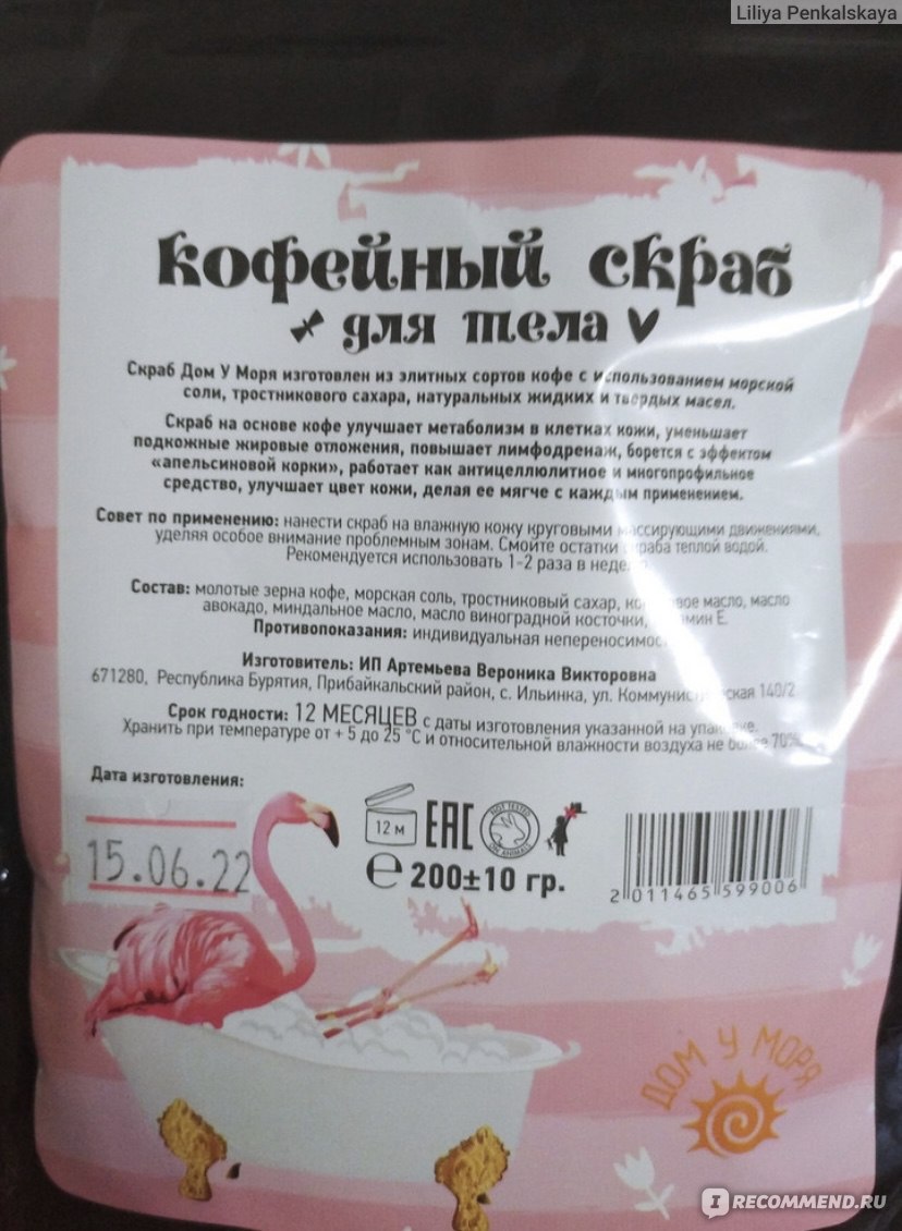 Скраб для тела Дом у моря Кофейный сахарно-солевой - «Отличный» | отзывы