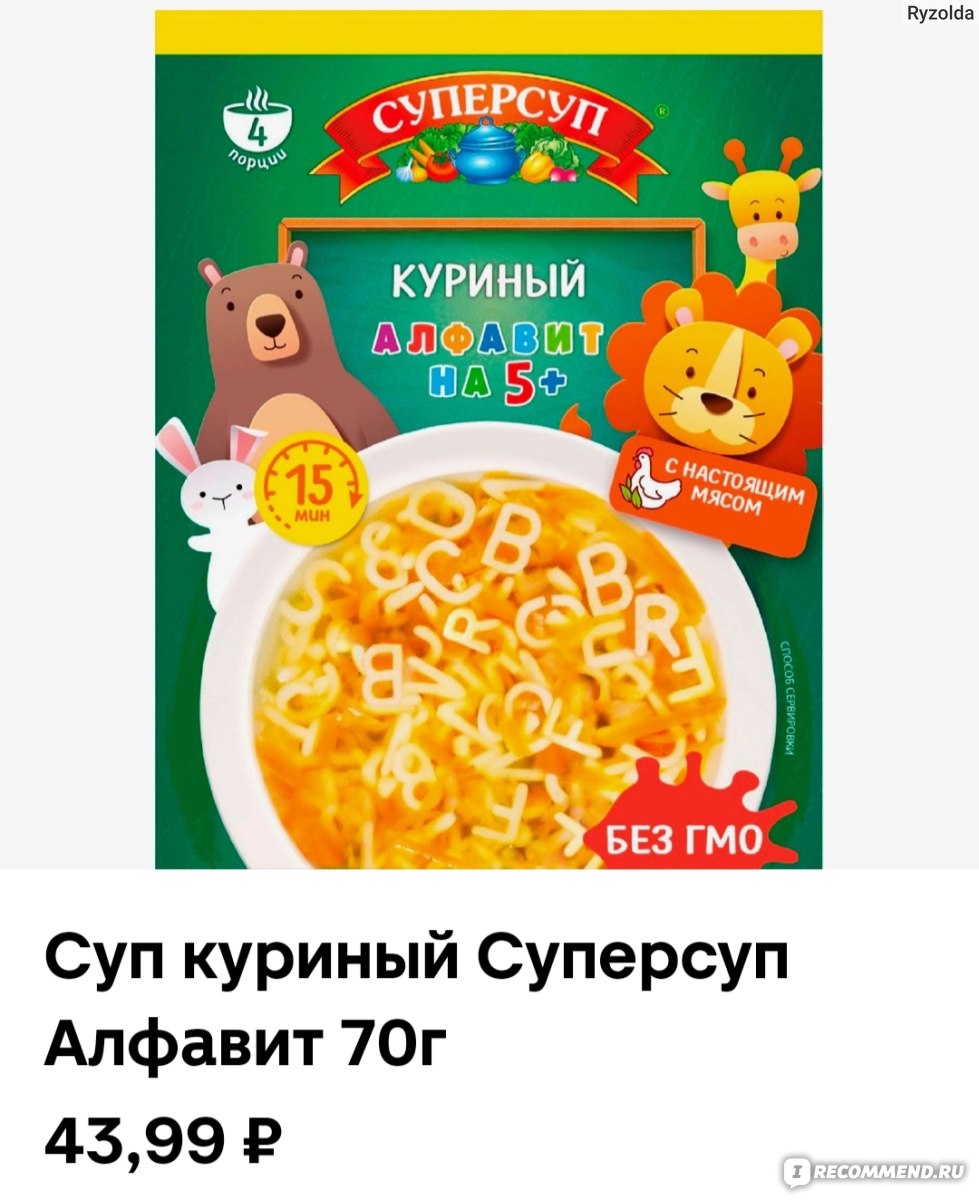 Суп СуперСуп Алфавит на 5+ - «Смесь для супа - помощь мамам, когда ни на  что не хватает времени🌿» | отзывы