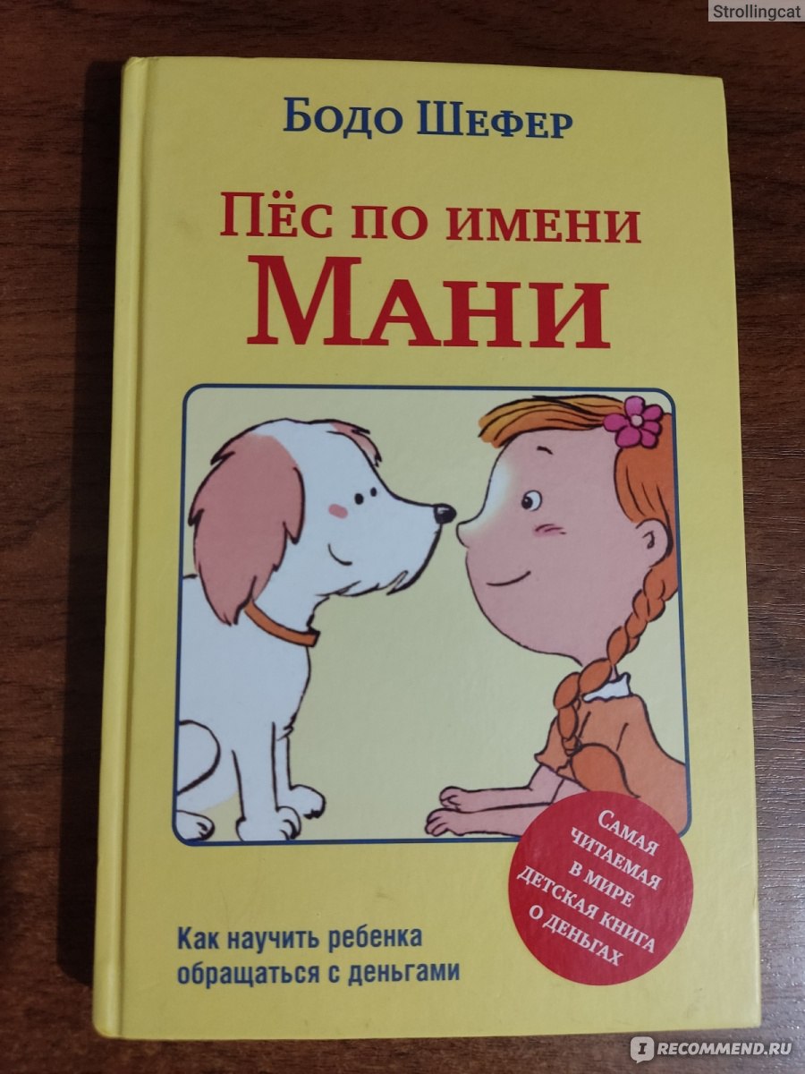 Пес по имени Мани. Бодо Шефер - «Похожа на 