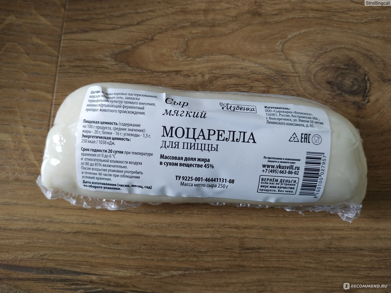 Сыр моцарелла ВКУСВИЛЛ