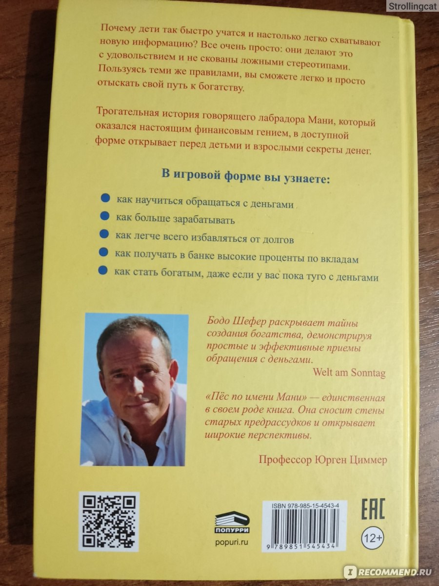 Пес по имени Мани. Бодо Шефер - «Похожа на 