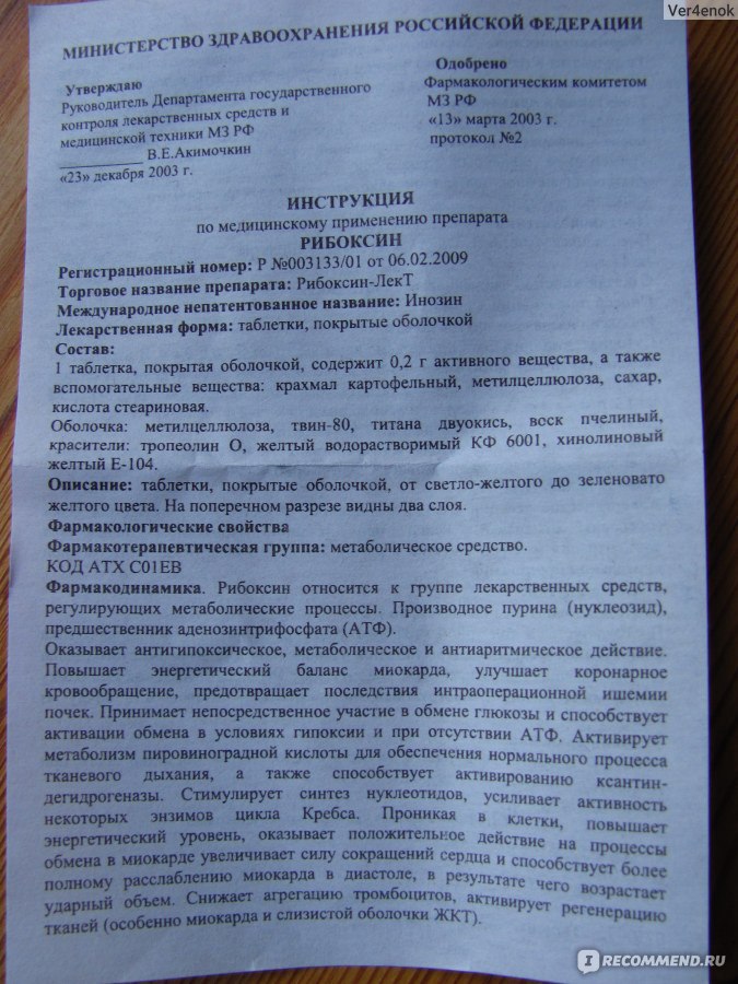 Рибоксин инструкция по применению отзывы пациентов. Рибоксин инструкция. Рибоксин лект инструкция. Рибоксин при аритмии. Рибоксин таблетки инструкция.