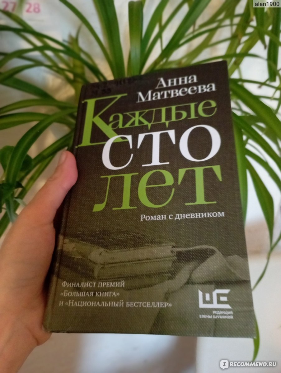 Каждые сто лет. Анна Матвеева - «Книга дневник, двух девочек написанная с  разницей в 100 лет, часть правдивая,часть вымысел» | отзывы