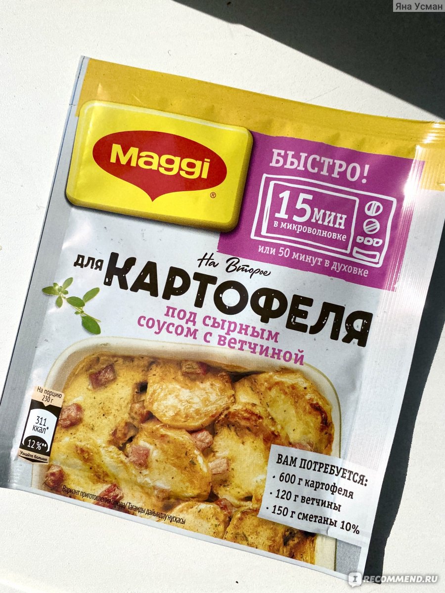 Продукт питания Maggi На второе для картофеля под сырным соусом с ветчиной  - «Смесь в пакетике была сомнительная, но результат удивил. » | отзывы