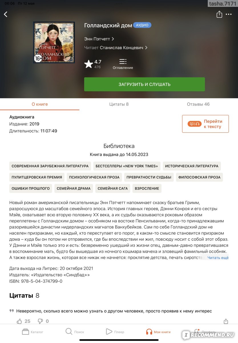 Голландский дом. Энн Пэтчетт - «Произведение приятно удивило. Хочу  познакомиться с другими произведениями автора.» | отзывы