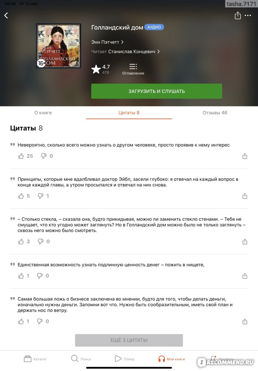 Голландский дом. Энн Пэтчетт - «Произведение приятно удивило. Хочу познакомиться  с другими произведениями автора.» | отзывы