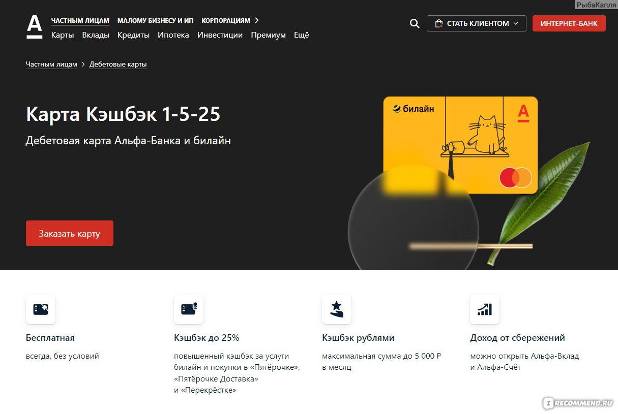 Карта Альфа-банка «Кэшбэк 1-5-25» - «Карта Альфа-банка «Кэшбэк 1-5-25» -  хороший довесок в кэшбэк-комби, но попахивает неявным обманом» | отзывы