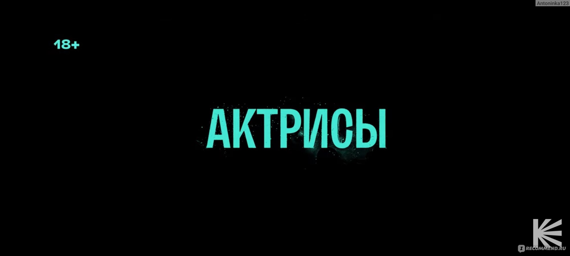 Актрисы (сериал, 2023) - «